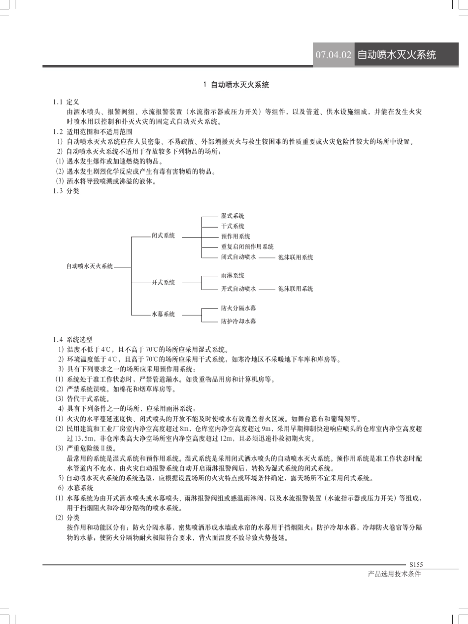 S155164自动喷水灭火系统_第1页