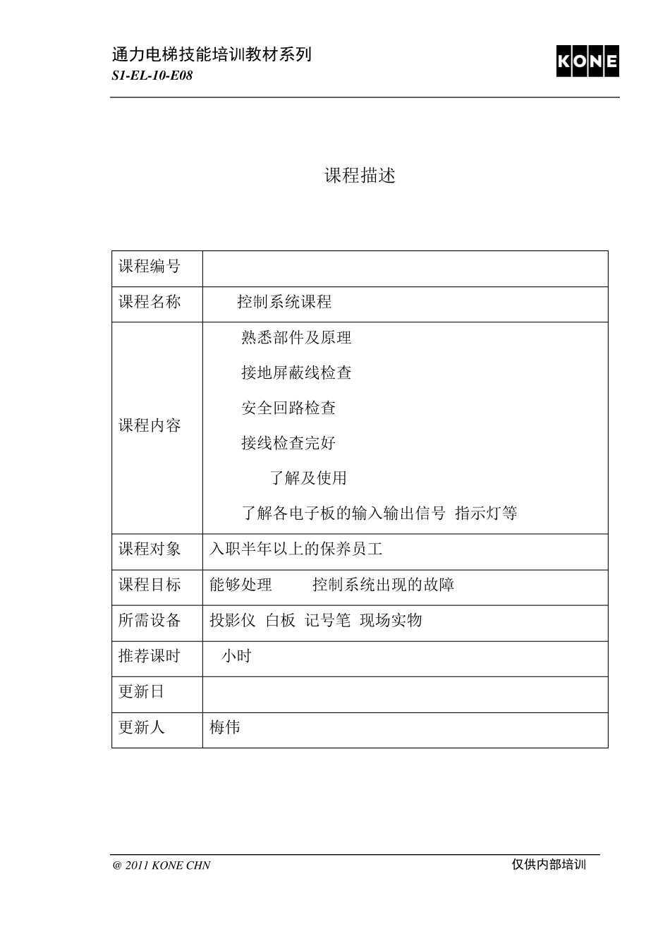 S1EL10E08LCE控制系统课程rev1_第1页