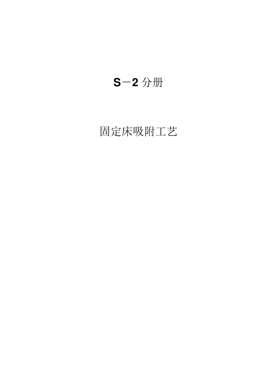 S2固定床吸附工艺_第1页