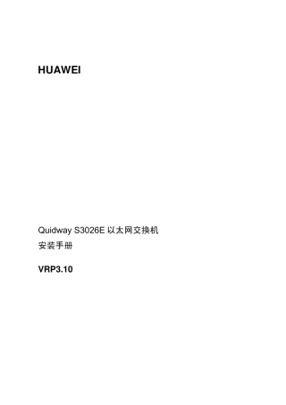 S3026E以太网交换机安装手册(V1.12)