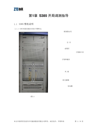 S385开局调测指导书