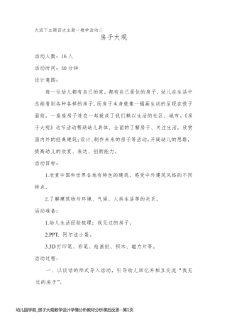 幼儿园学前_房子大观教学设计学情分析教材分析课后反思