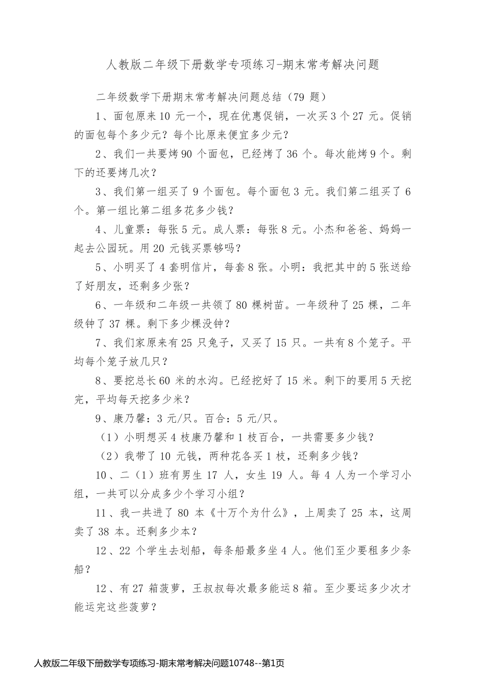 人教版二年级下册数学专项练习-期末常考解决问题10748_第1页