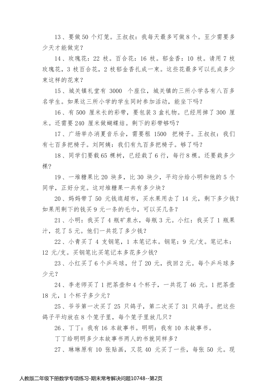 人教版二年级下册数学专项练习-期末常考解决问题10748_第2页