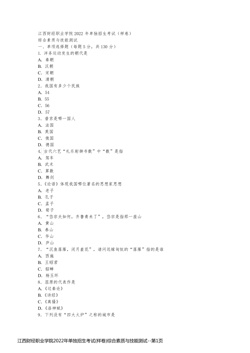 江西财经职业学院2022年单独招生考试(样卷)综合素质与技能测试_第1页