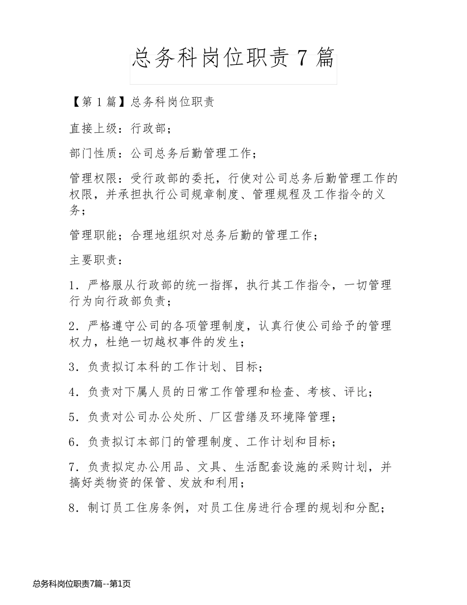 总务科岗位职责7篇_第1页