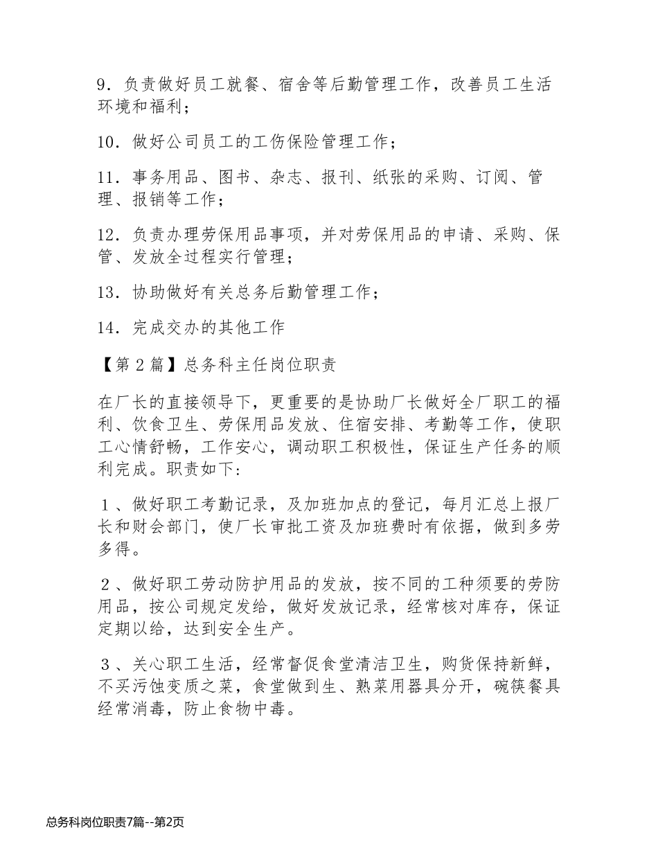 总务科岗位职责7篇_第2页