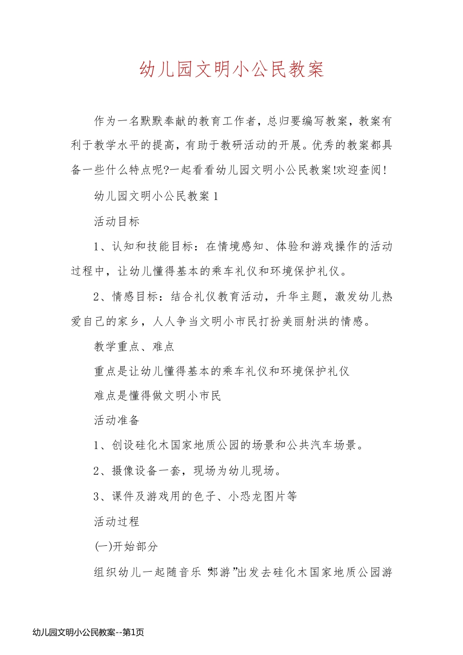 幼儿园文明小公民教案_第1页