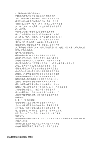战场电磁环境的基本概念