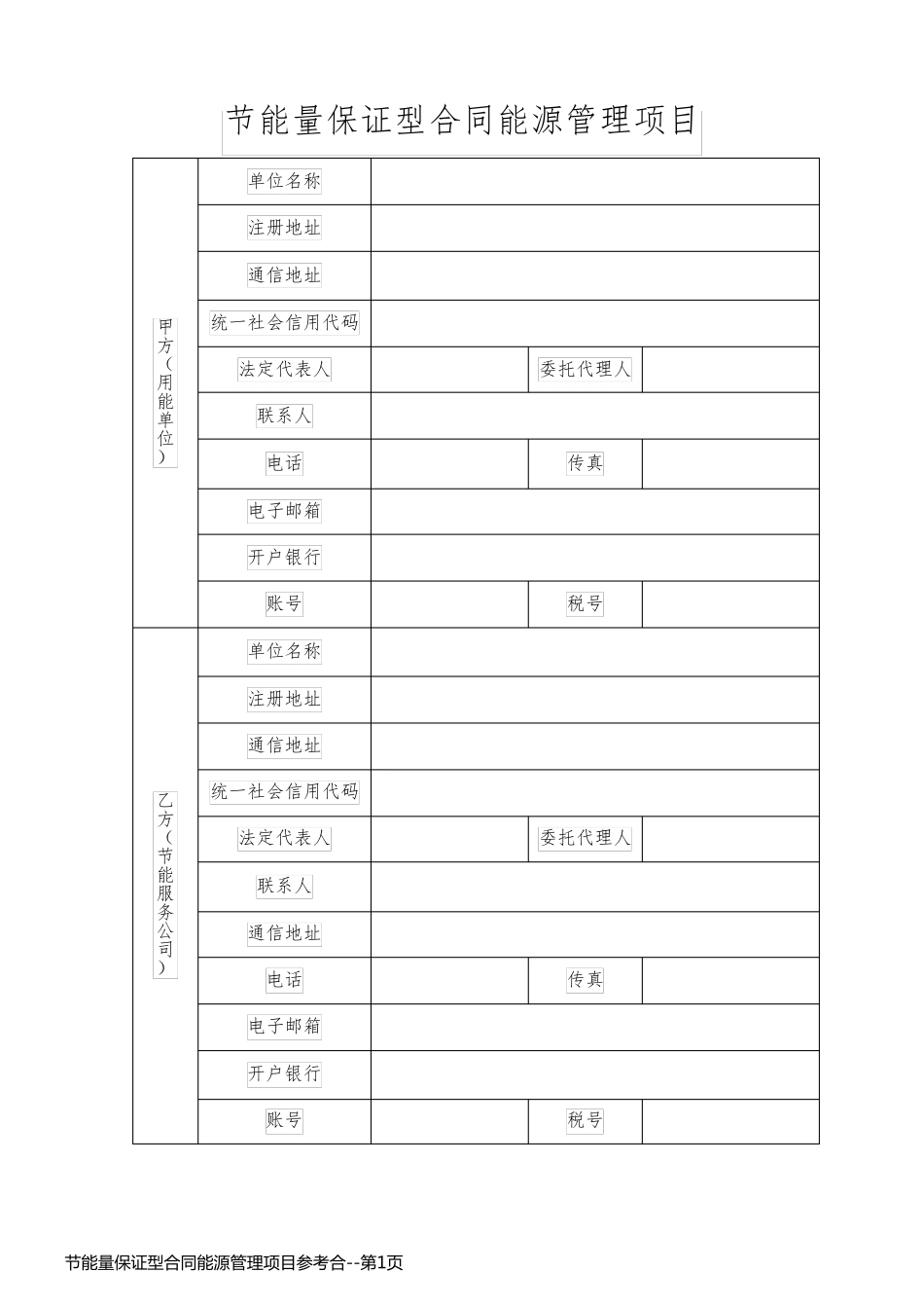 节能量保证型合同能源管理项目参考合_第1页