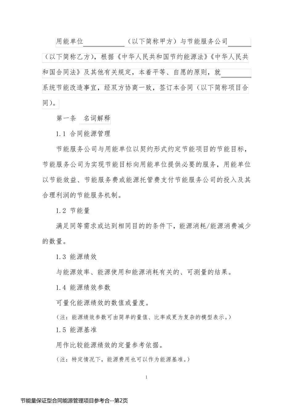 节能量保证型合同能源管理项目参考合_第2页