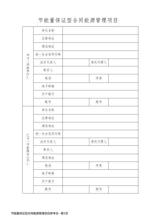 节能量保证型合同能源管理项目参考合