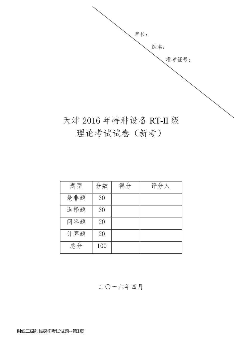 射线二级射线探伤考试试题_第1页