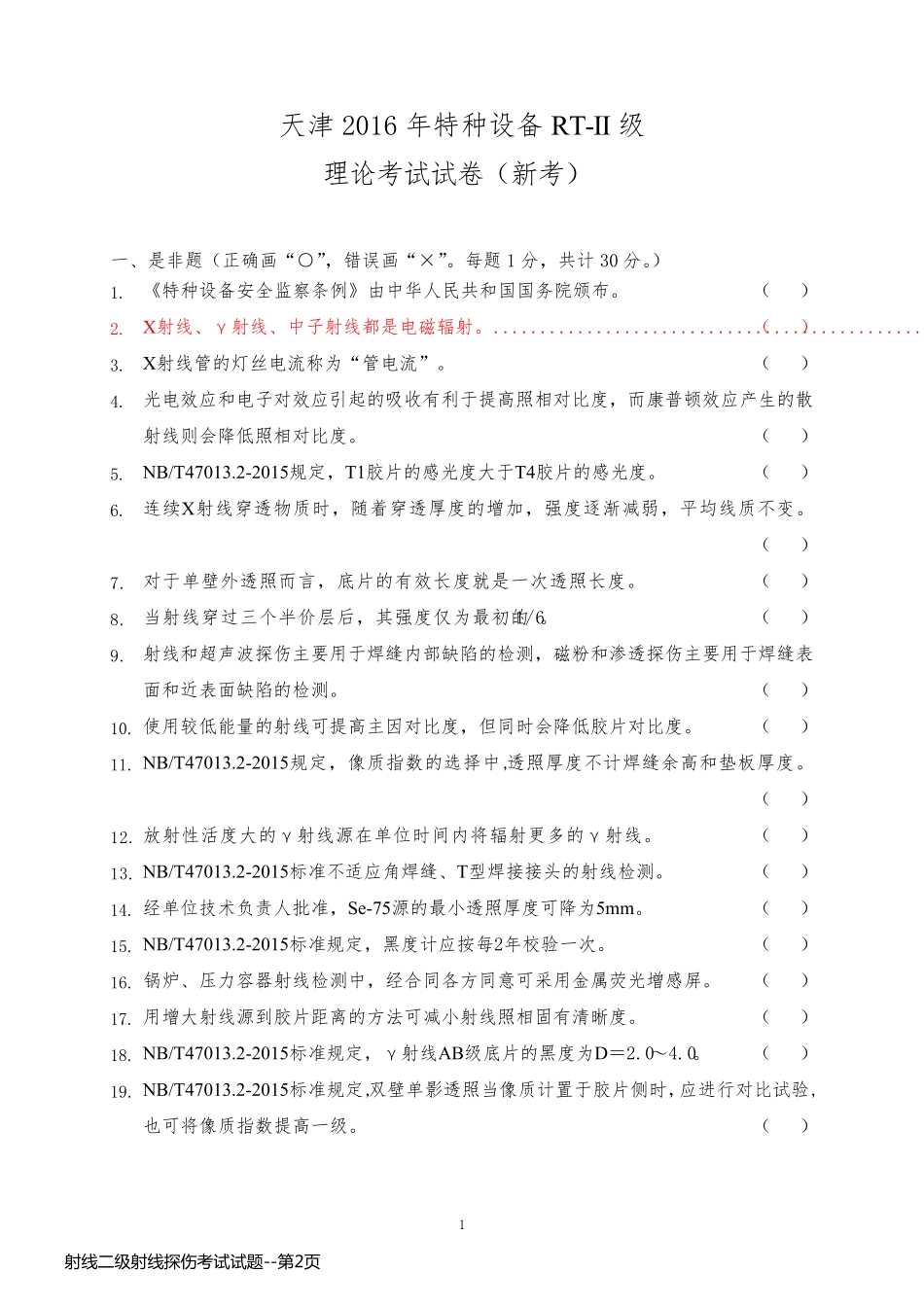 射线二级射线探伤考试试题_第2页