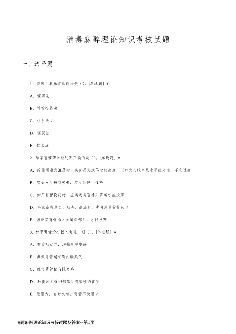 消毒麻醉理论知识考核试题及答案_第1页