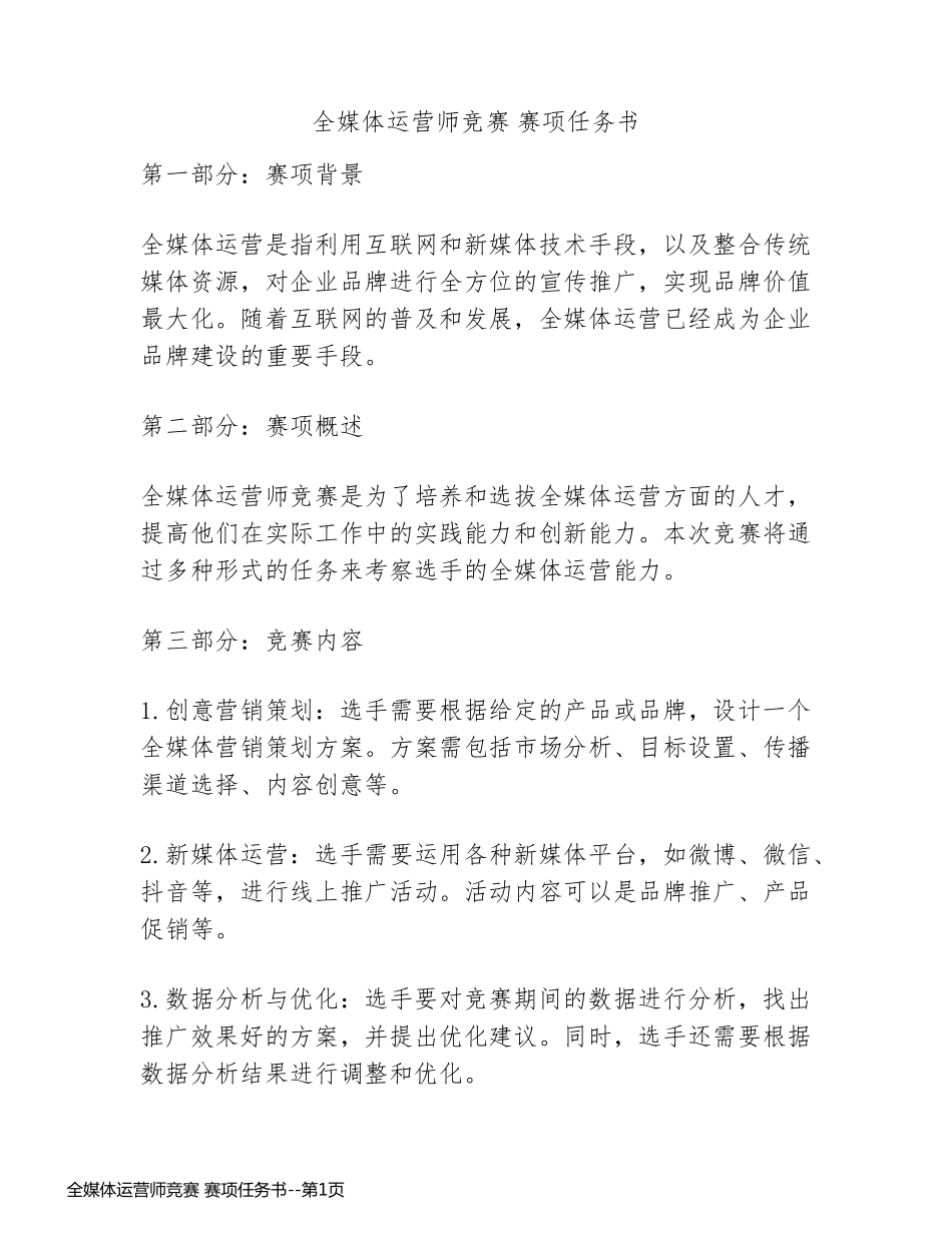 全媒体运营师竞赛 赛项任务书_第1页