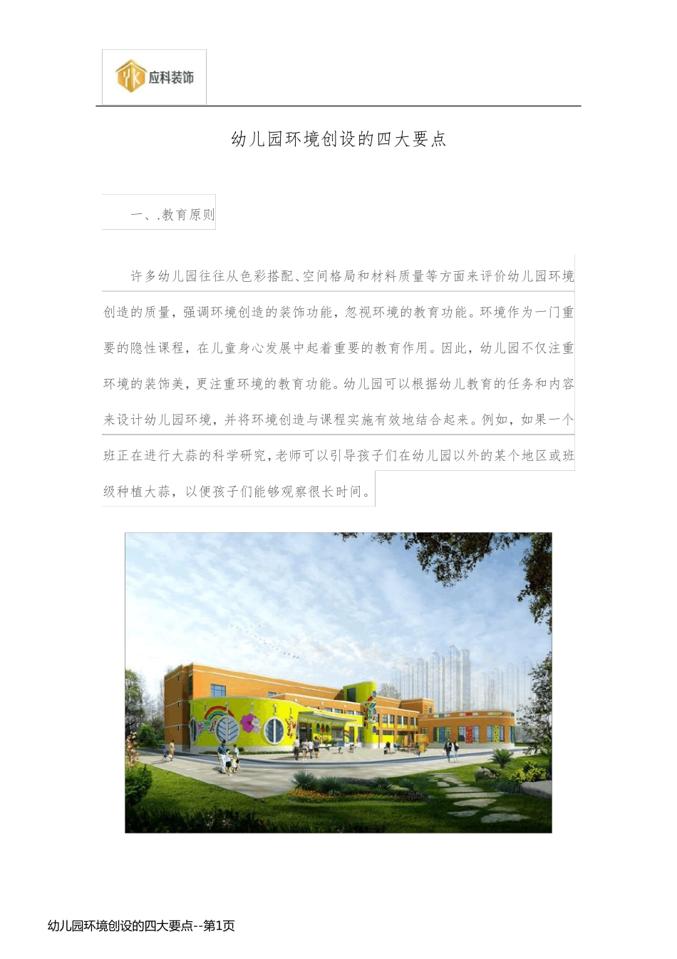 幼儿园环境创设的四大要点_第1页