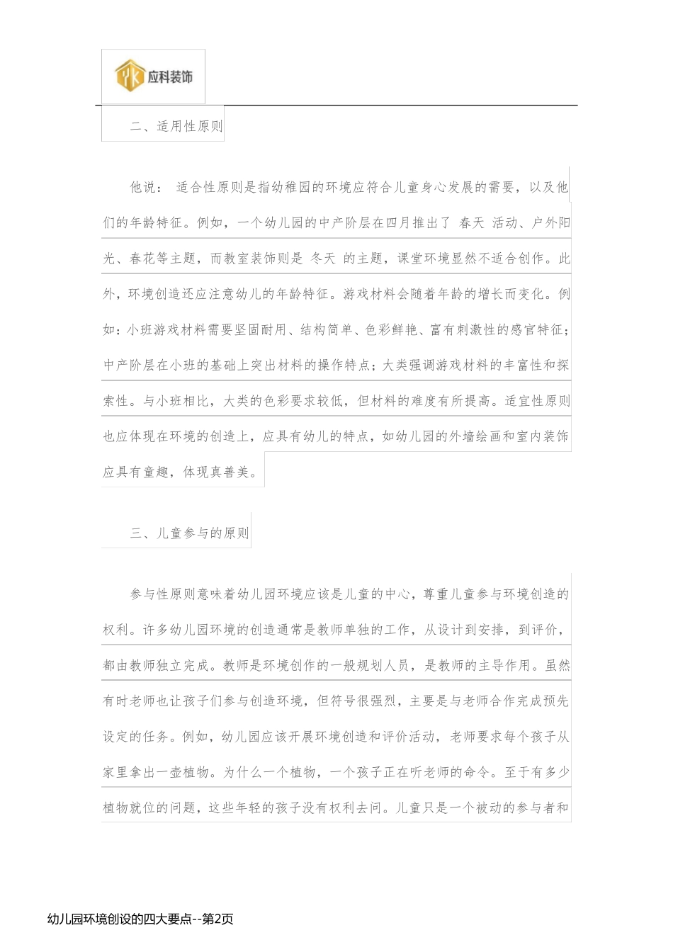 幼儿园环境创设的四大要点_第2页