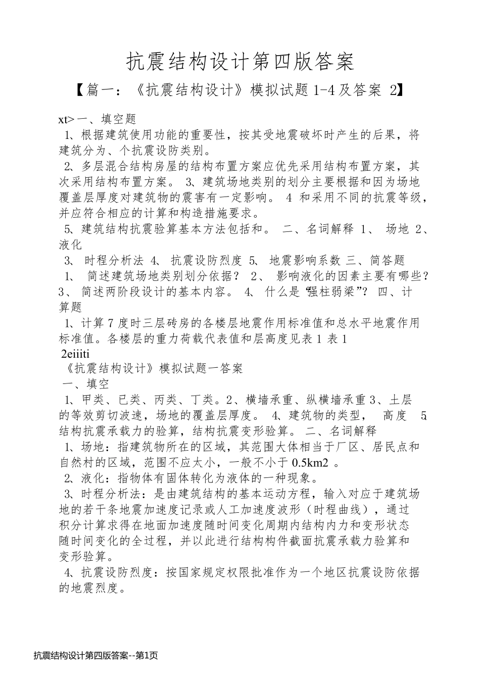 抗震结构设计第四版答案_第1页