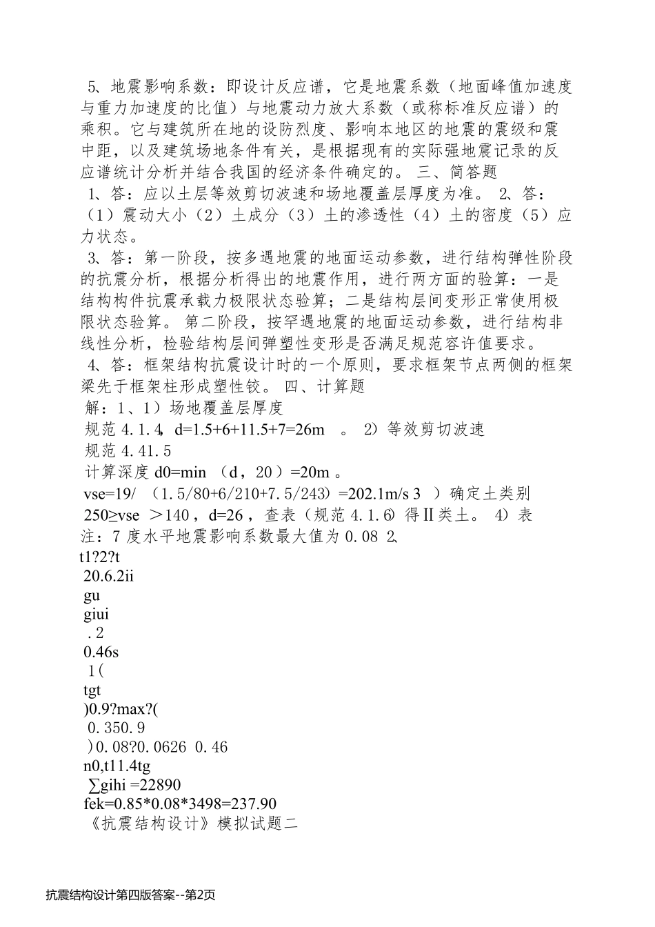 抗震结构设计第四版答案_第2页