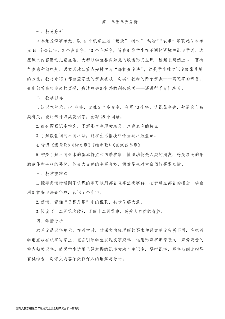 最新人教部编版二年级语文上册全册单元分析_第2页