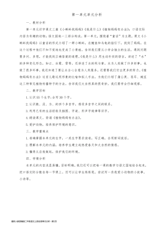 最新人教部编版二年级语文上册全册单元分析