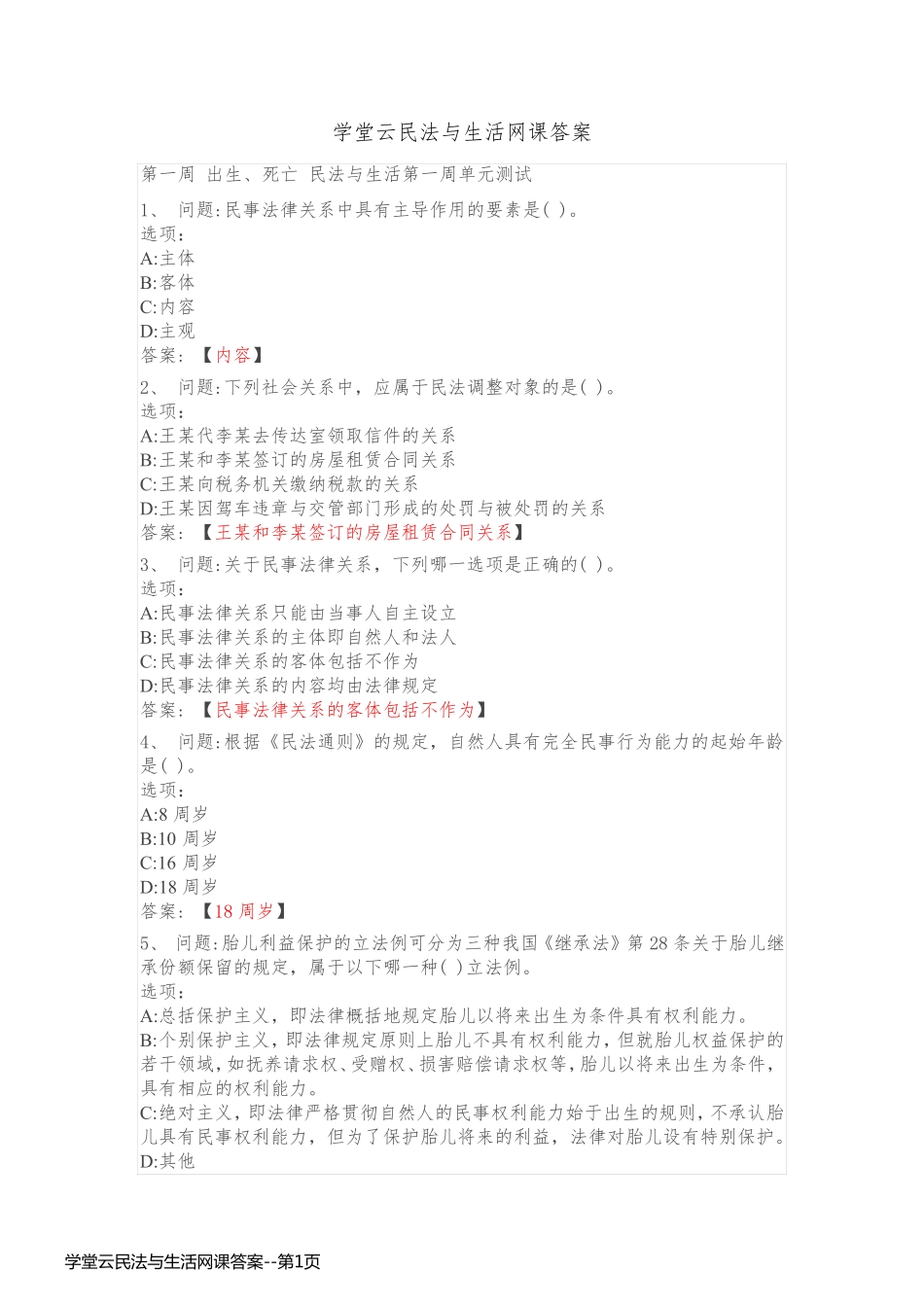 学堂云民法与生活网课答案_第1页