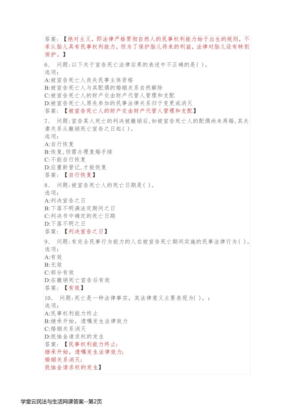 学堂云民法与生活网课答案_第2页