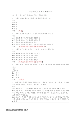 学堂云民法与生活网课答案