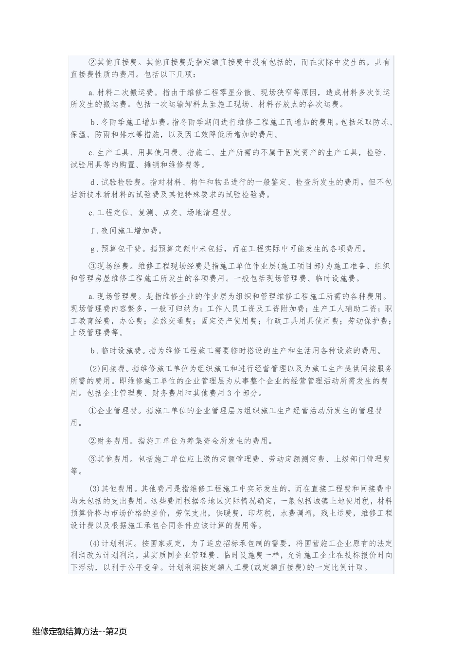 维修定额结算方法_第2页