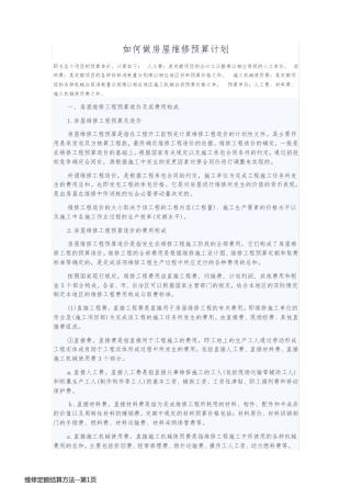 维修定额结算方法
