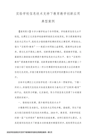实验学校信息技术支持下教育教学创新应用典型案例