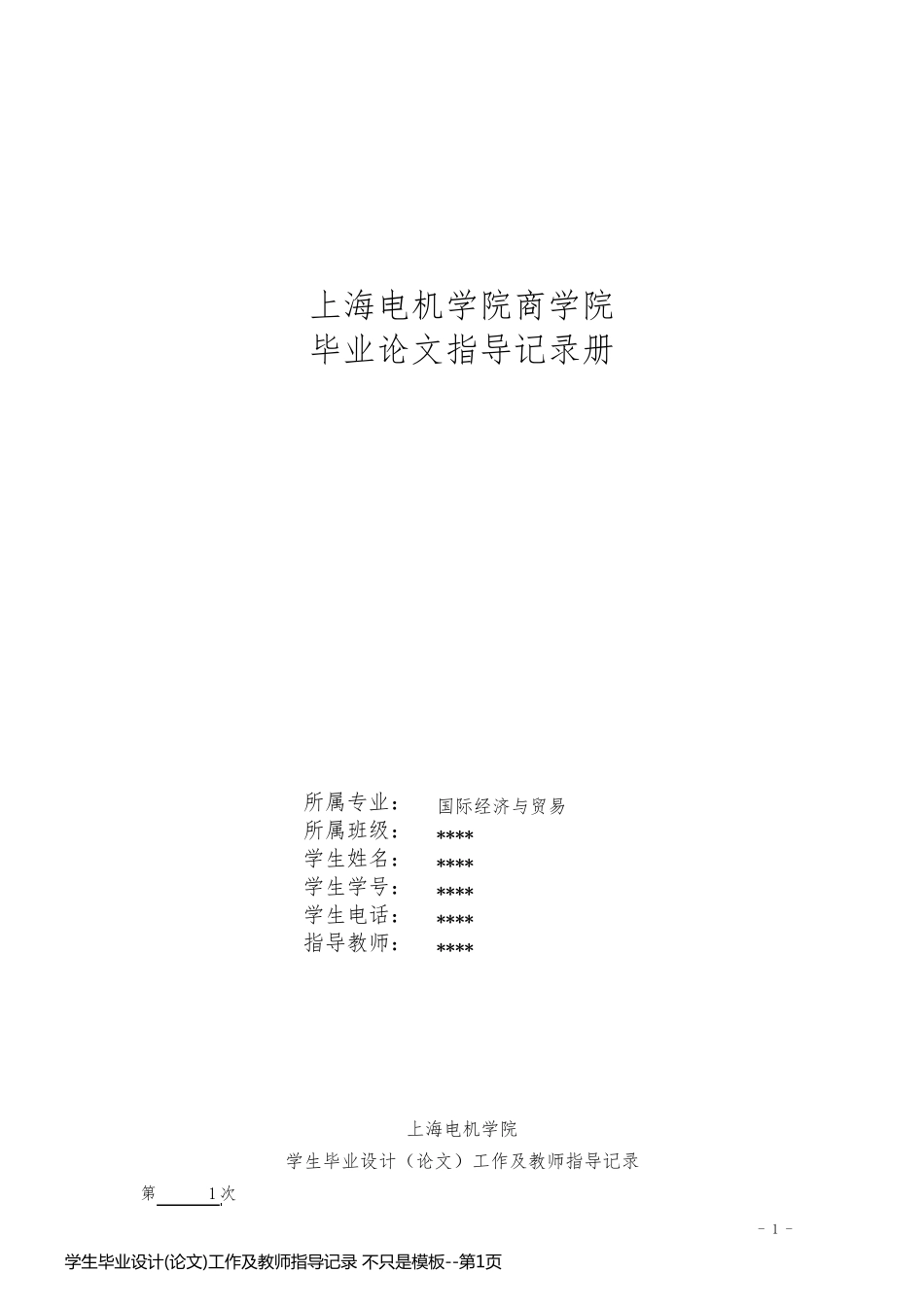 学生毕业设计(论文)工作及教师指导记录 不只是模板_第1页