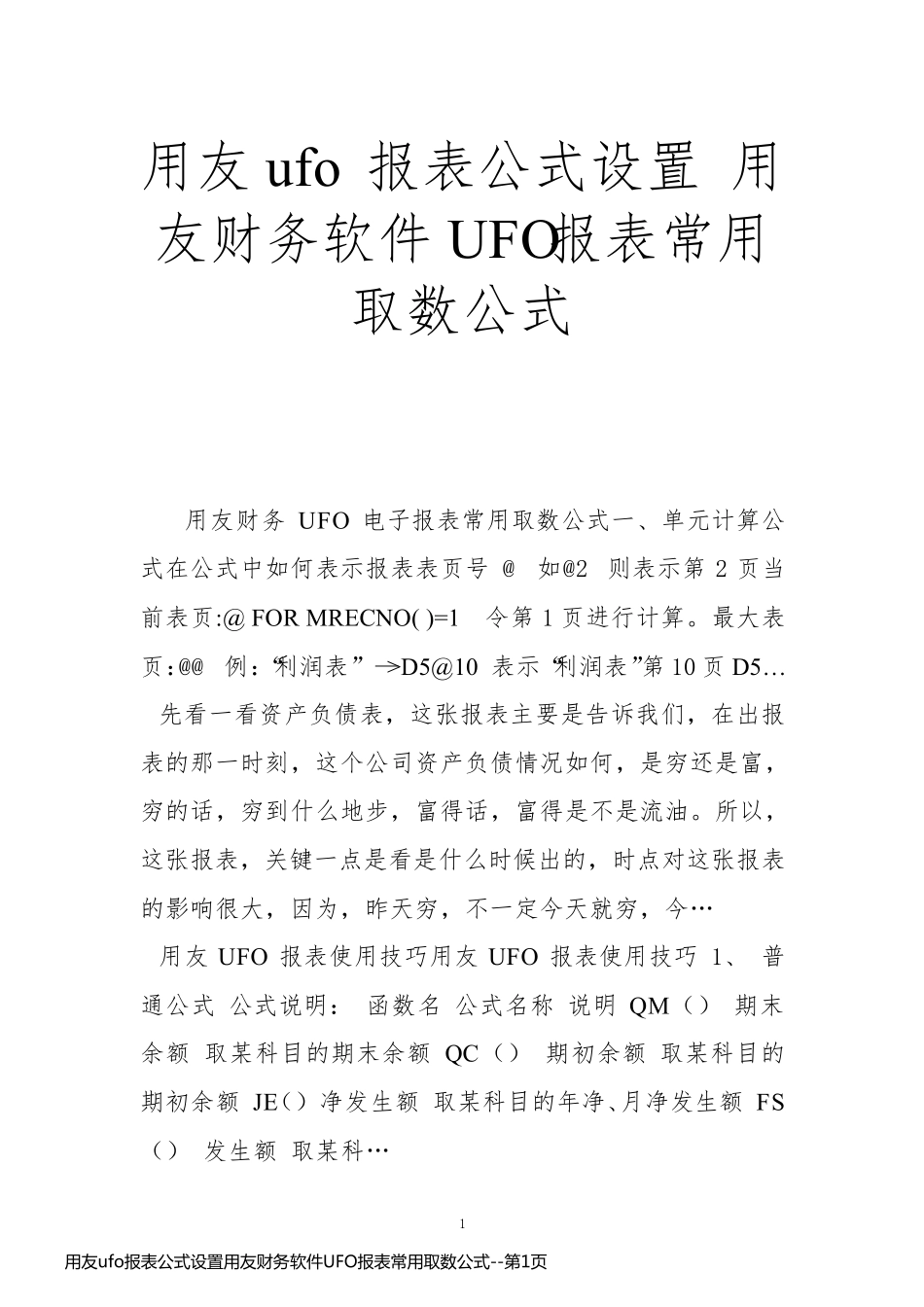 用友ufo报表公式设置用友财务软件UFO报表常用取数公式_第1页