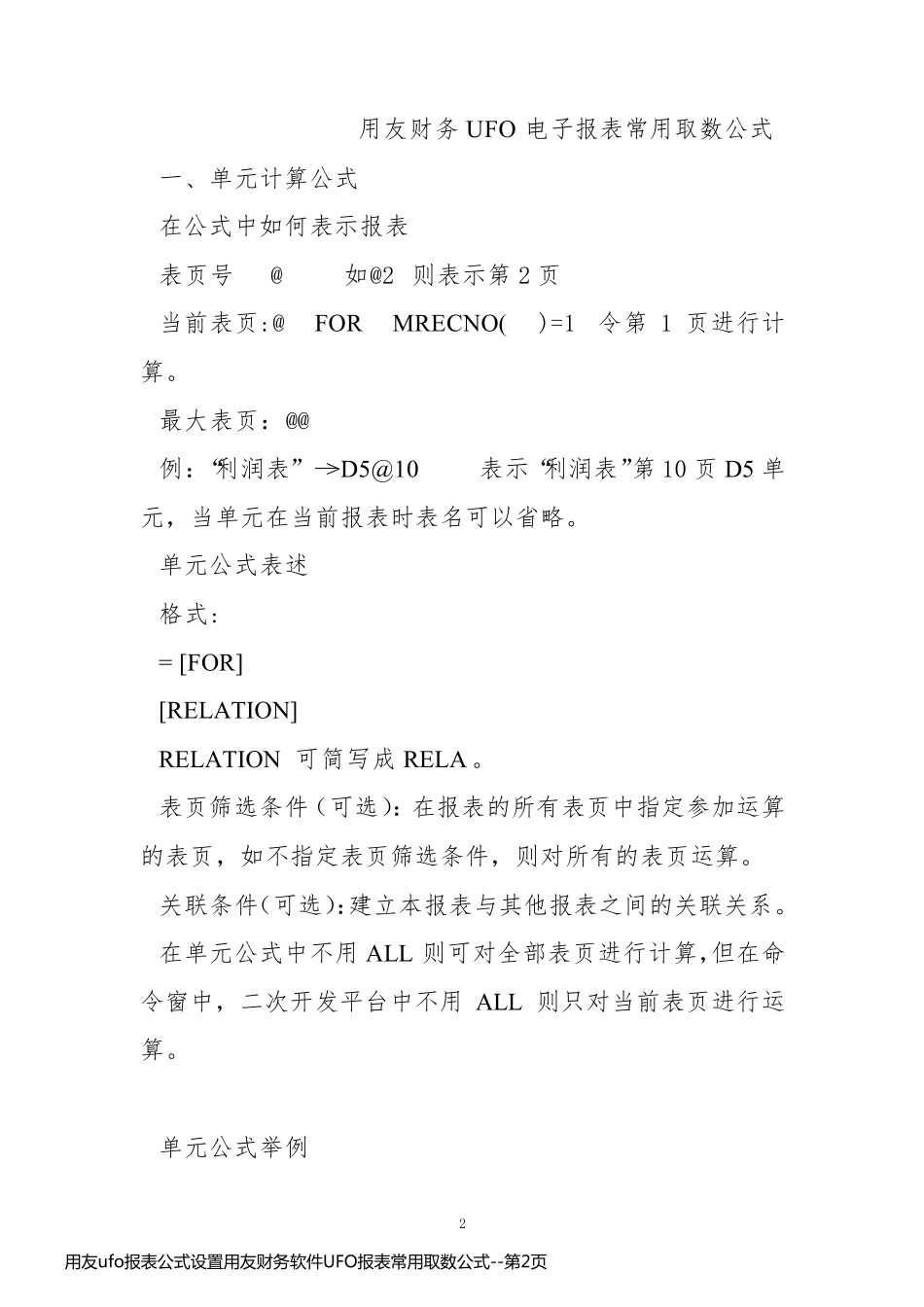 用友ufo报表公式设置用友财务软件UFO报表常用取数公式_第2页