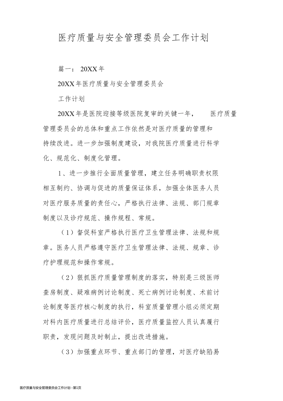 医疗质量与安全管理委员会工作计划_第1页