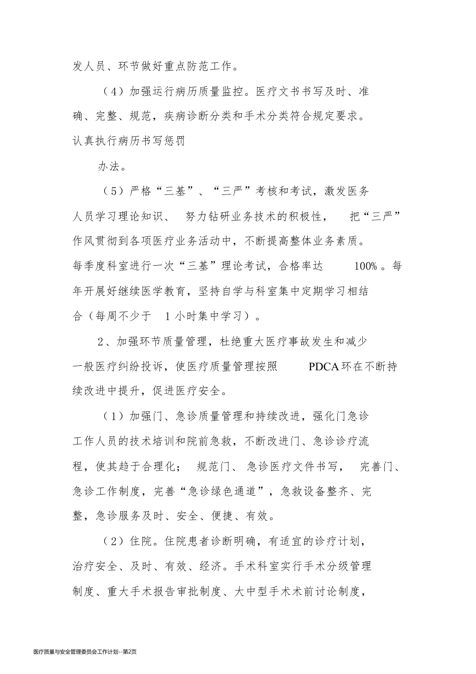 医疗质量与安全管理委员会工作计划_第2页