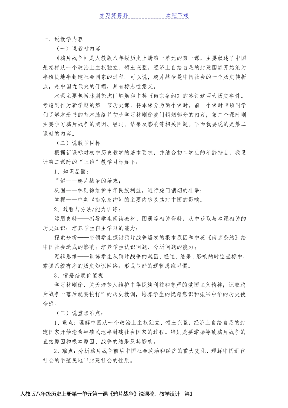 人教版八年级历史上册第一单元第一课《鸦片战争》说课稿、教学设计_第1页