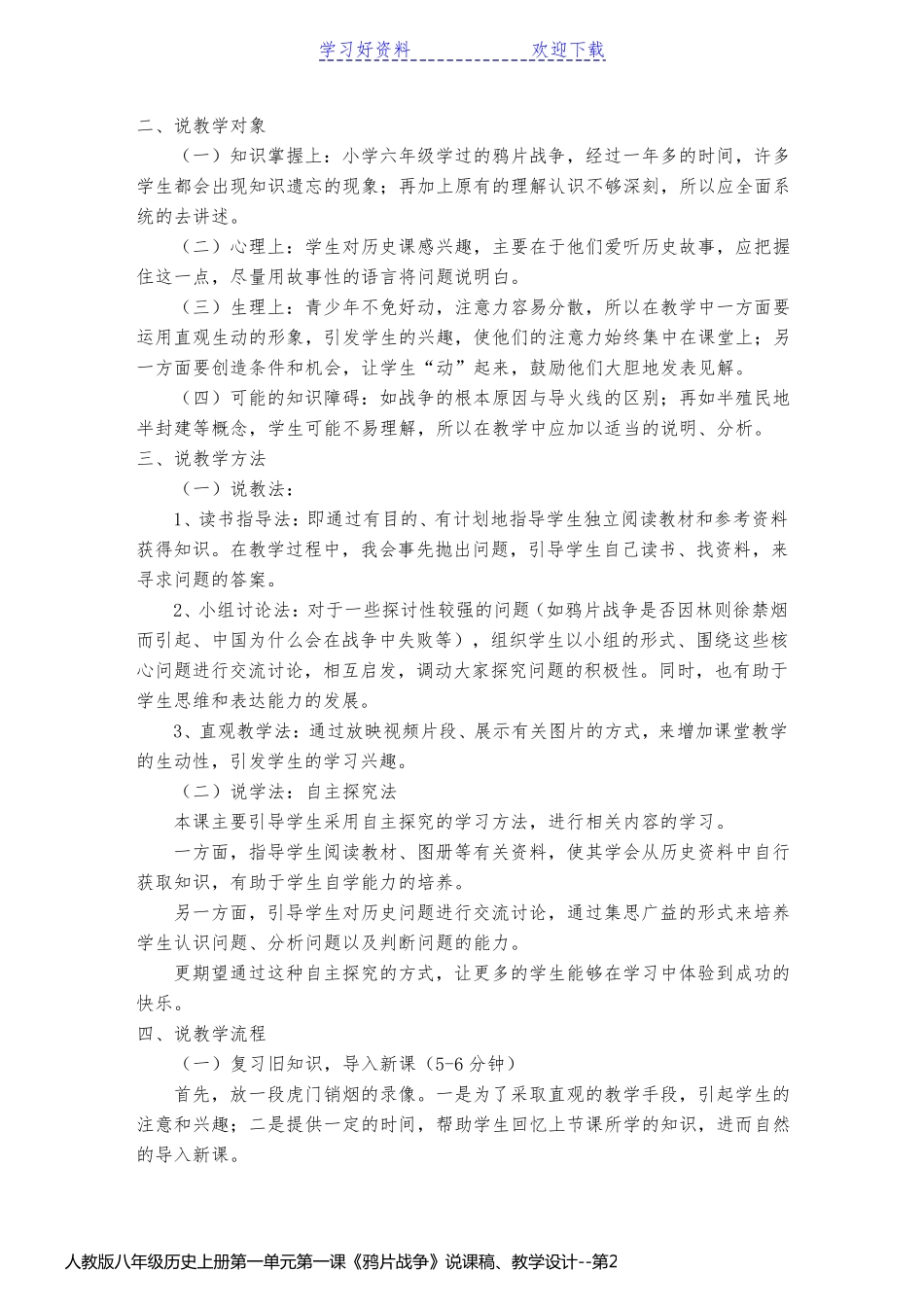 人教版八年级历史上册第一单元第一课《鸦片战争》说课稿、教学设计_第2页