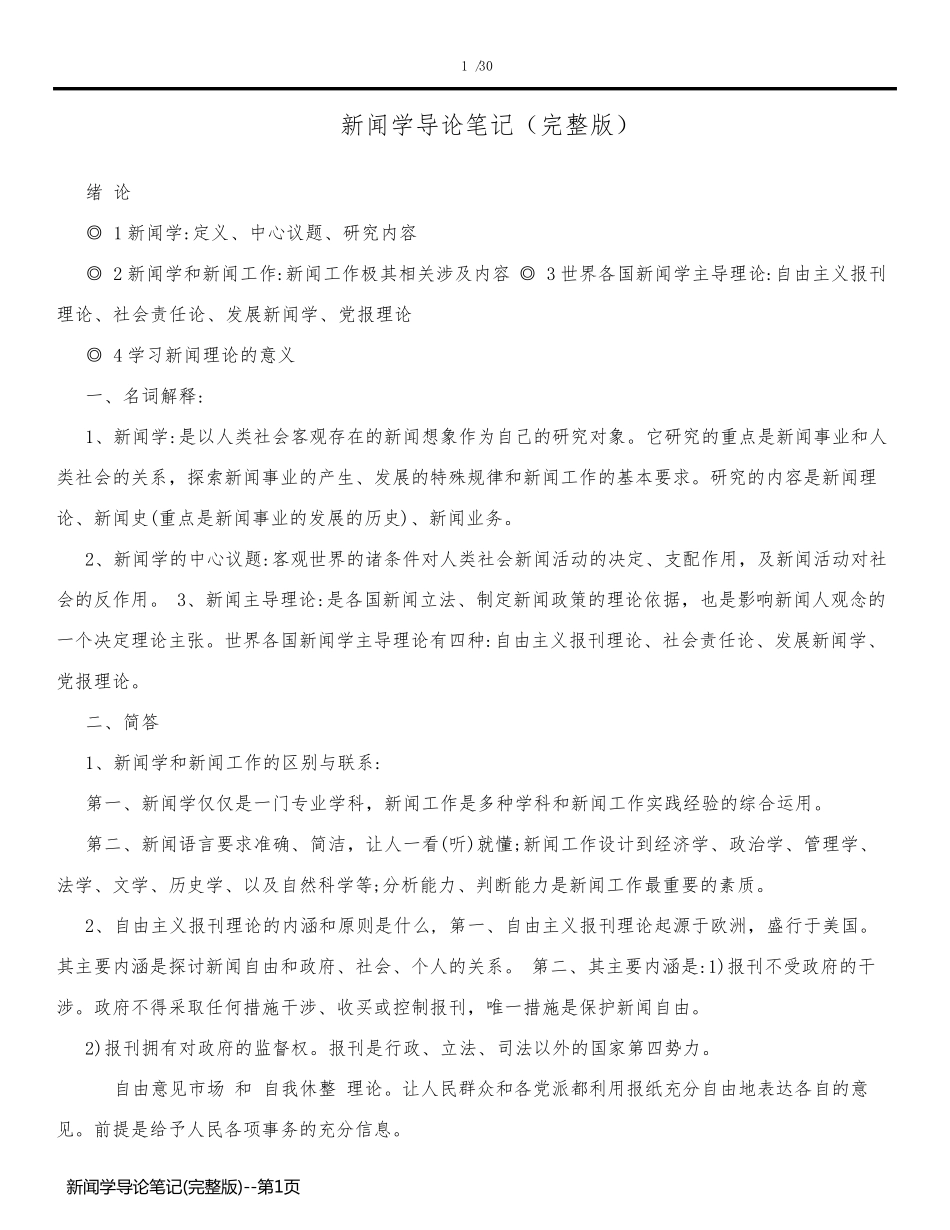 新闻学导论笔记(完整版)_第1页