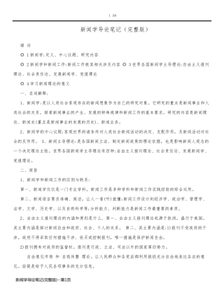 新闻学导论笔记(完整版)