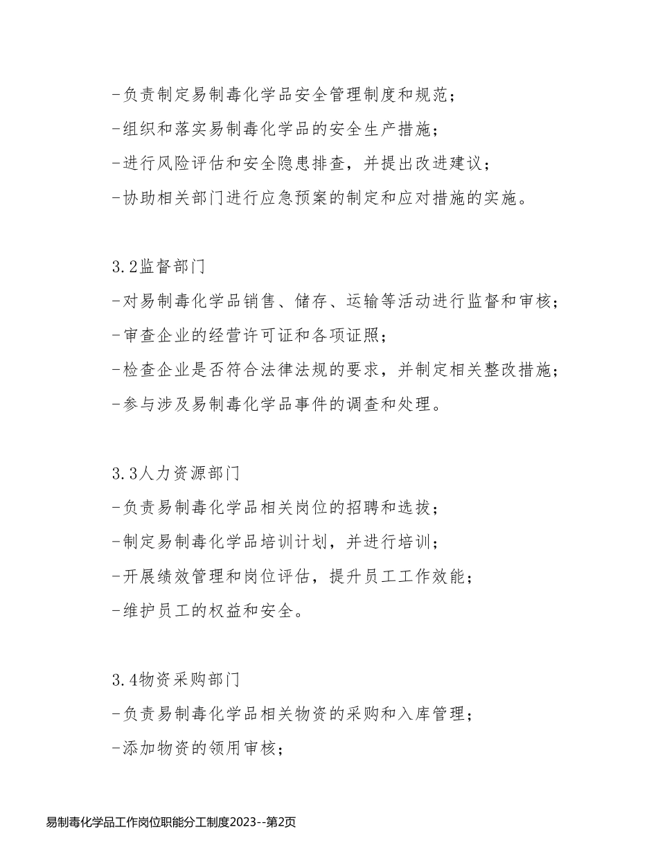 易制毒化学品工作岗位职能分工制度2023_第2页