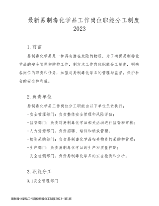 易制毒化学品工作岗位职能分工制度2023