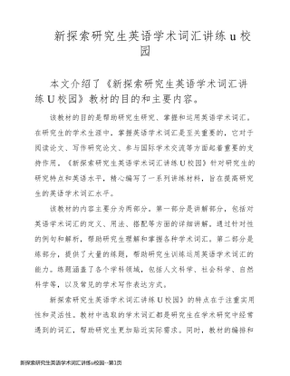 新探索研究生英语学术词汇讲练u校园