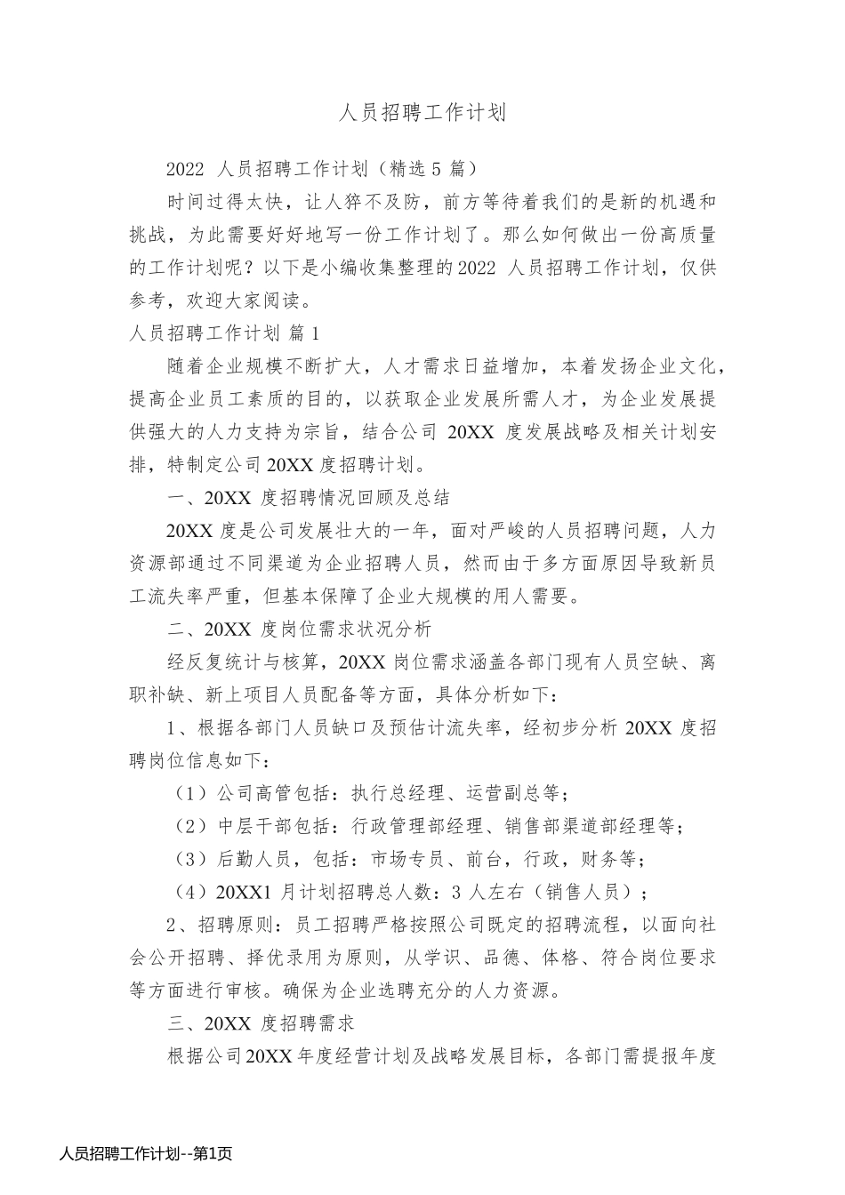人员招聘工作计划_第1页