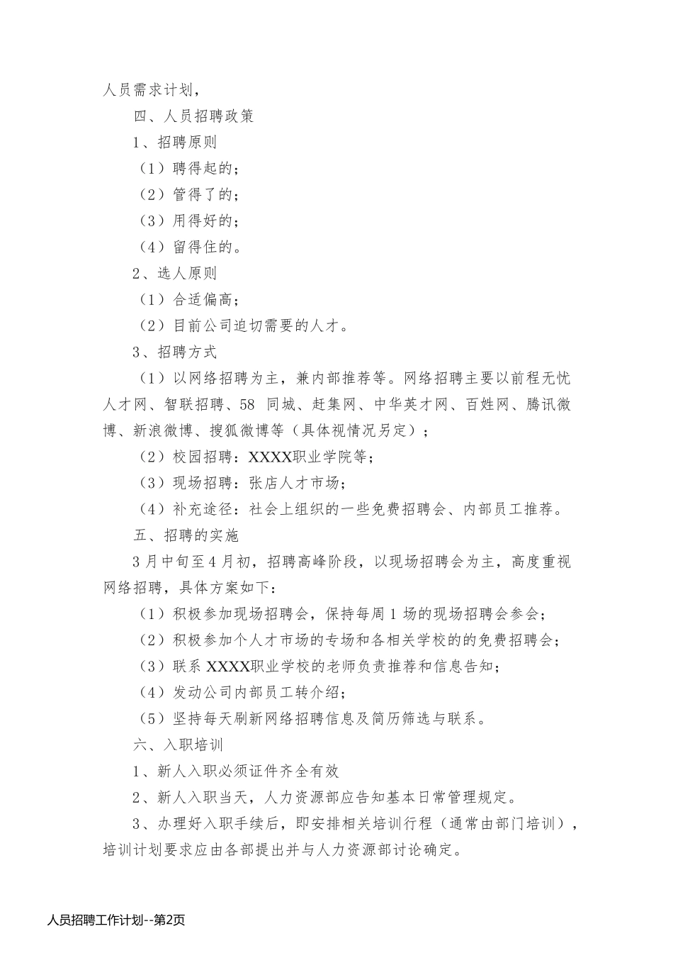 人员招聘工作计划_第2页