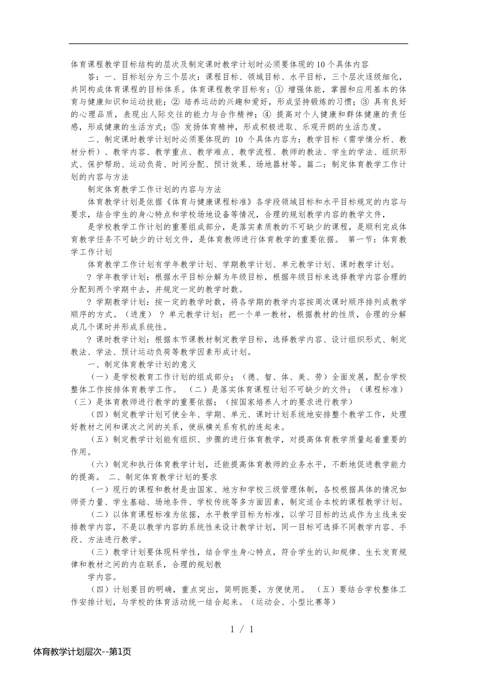 体育教学计划层次_第1页
