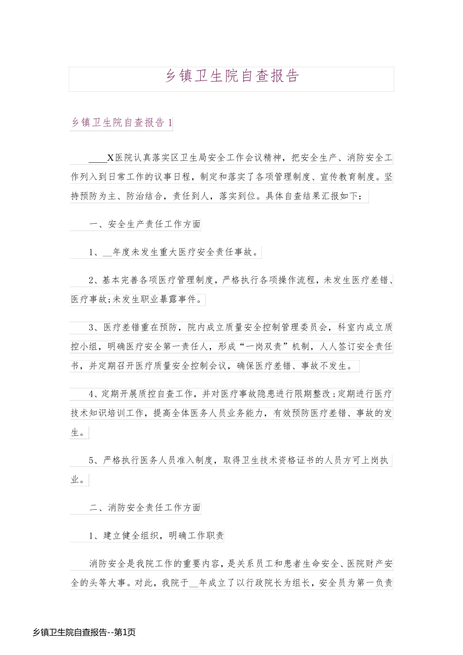 乡镇卫生院自查报告_第1页