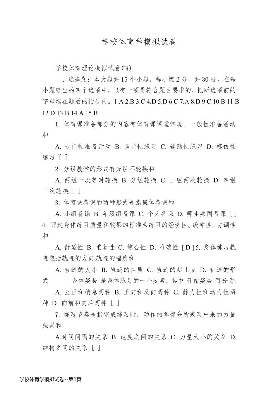 学校体育学模拟试卷_第1页