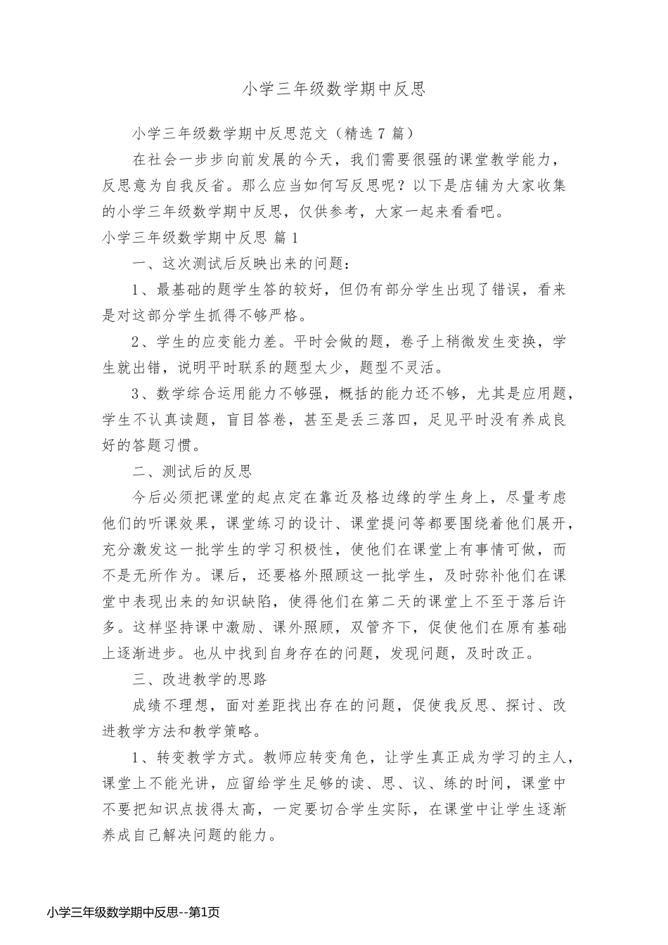 小学三年级数学期中反思_第1页